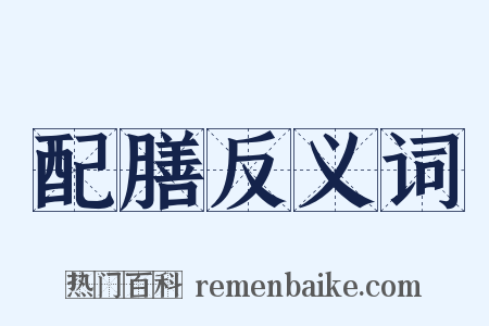 配膳反义词是什么意思的图片